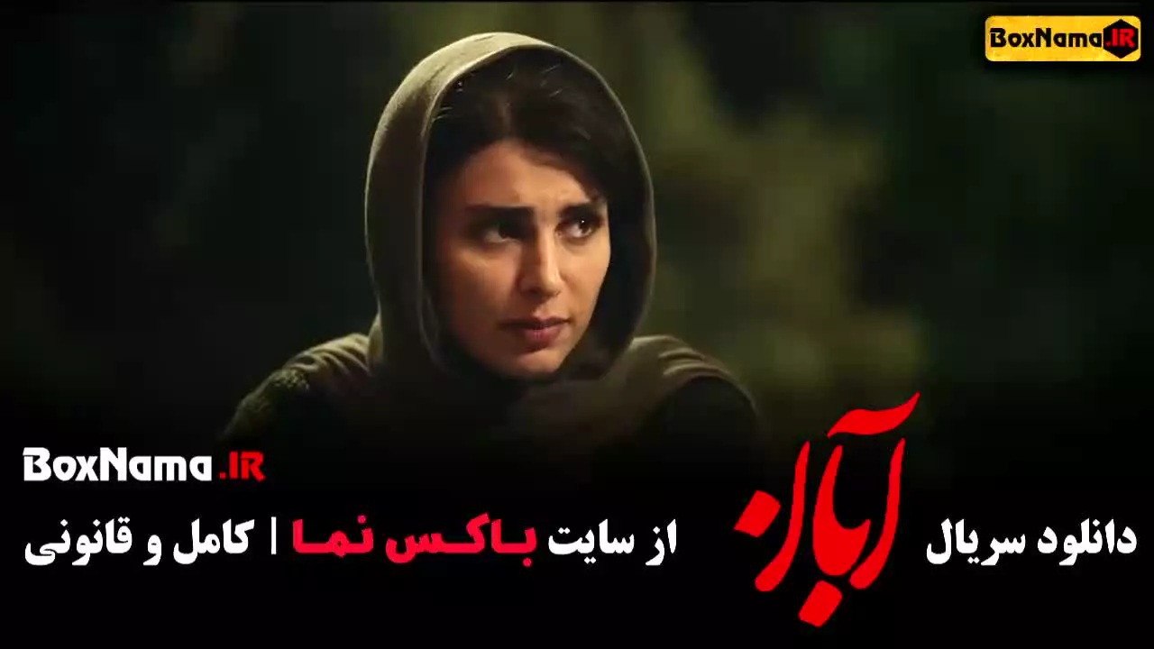 سریال آبان فیلیمو سریال ایرانی