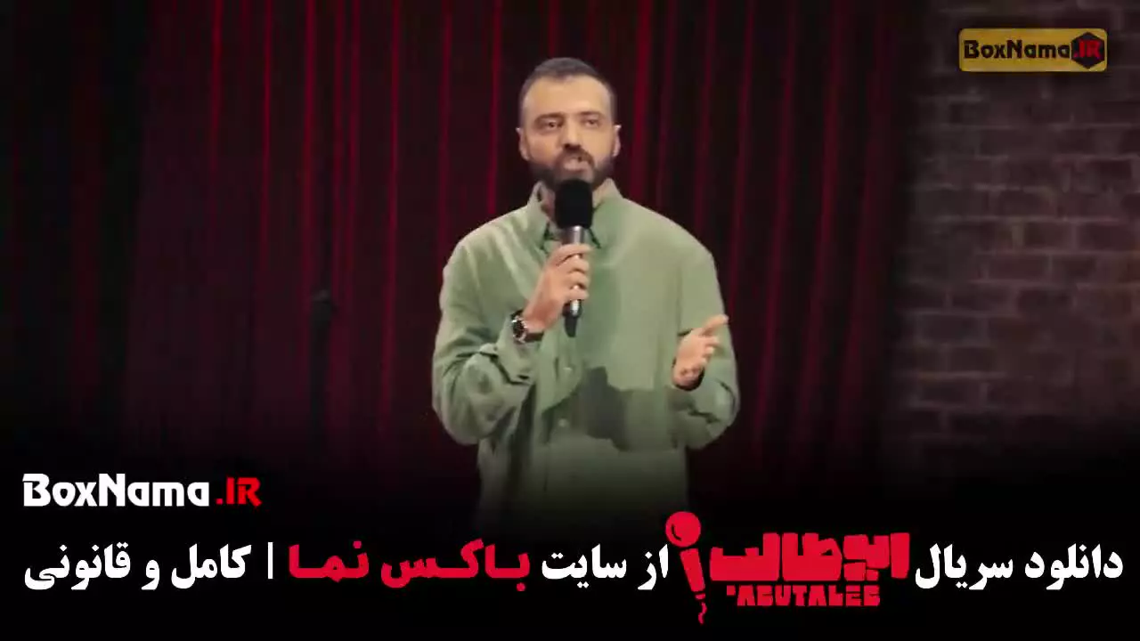 دانلود استنداپ کمدی ابوطالب قسمت ۴