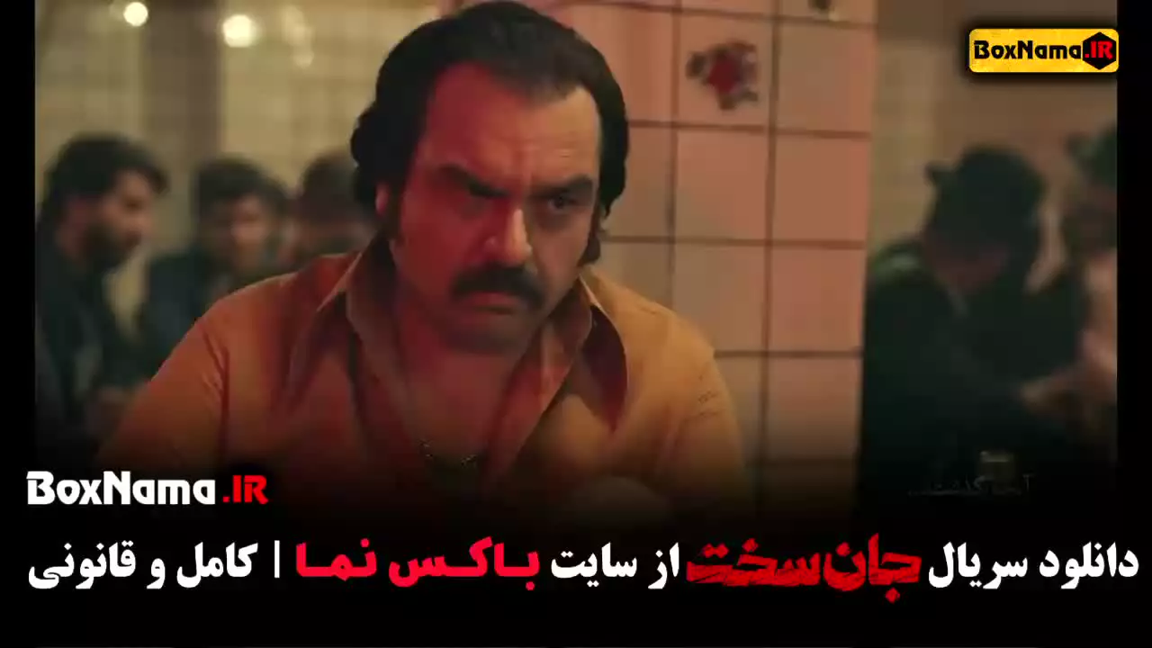 جان سخت قسمت ۹ کامل سینا قاسمی بازیگر