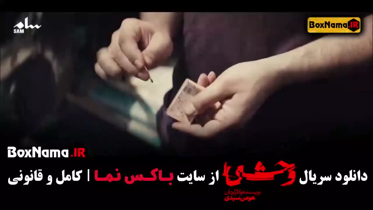 قسمت ۳ وحشی جواد عزتی