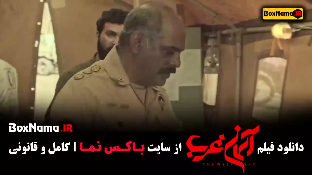 فیلم آسمان غرب (جنگی)‌ میلاد کیمرام