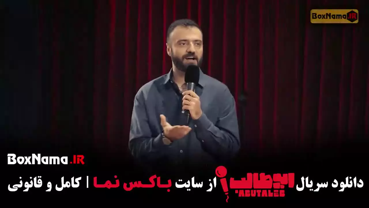 فیلم استنداپ ابوطالب قسمت ۴