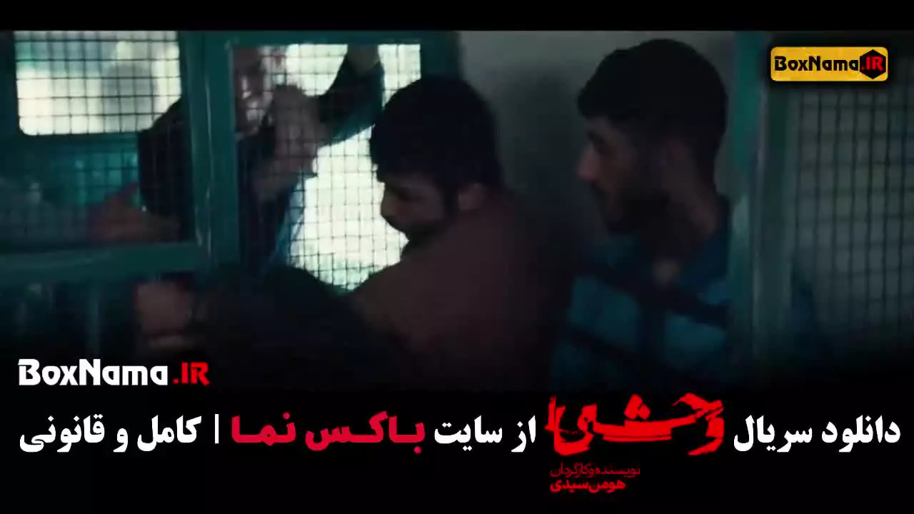 وحشی قسمت ۲