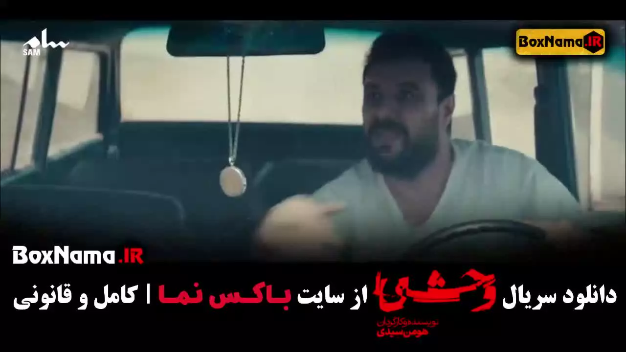 خرید وحشی سریال