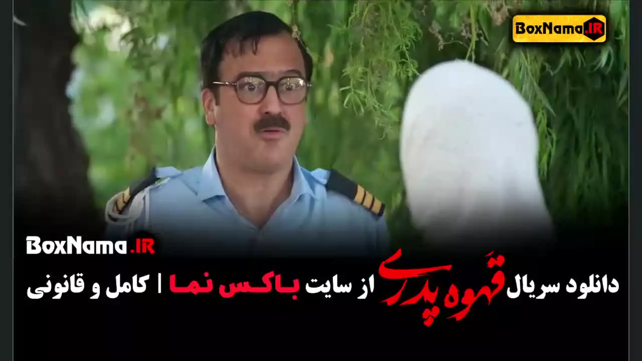 قهوه پدری قسمت ۱ الی ۱۳ کامل (مهران مدیری)