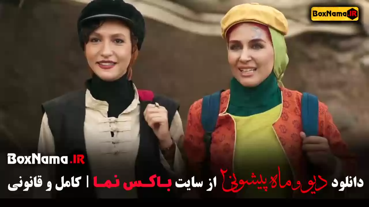 دانلود فصل ۲ قسمت ۵ دیو و ماه پیشونی