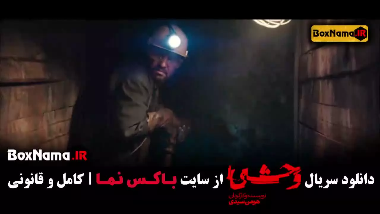 سریال وحشی ایرانی