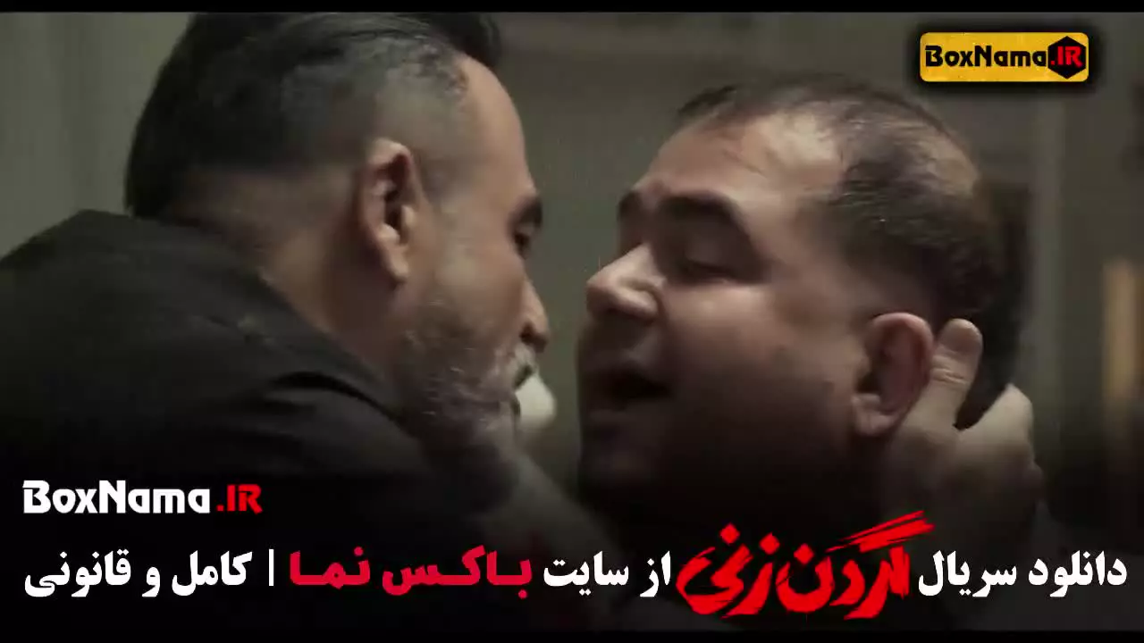 سریال گردن زنی قسمت ۱ الی ۱۵ (کامل)