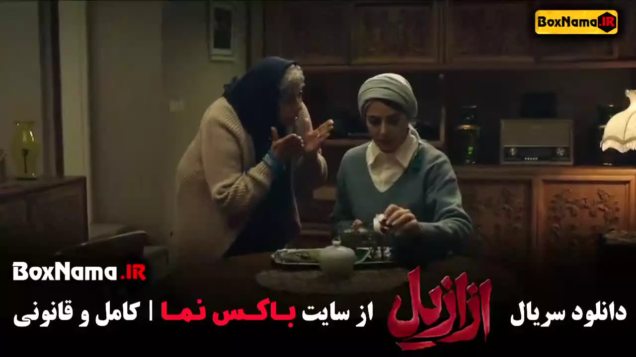 سریال ازازیل قسمت ۳ تا ۷