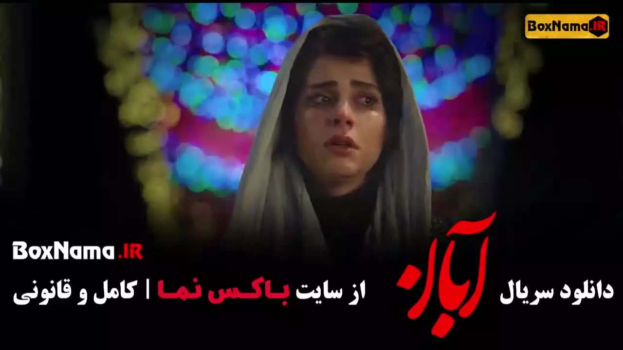 سریال عاشقانه آبان