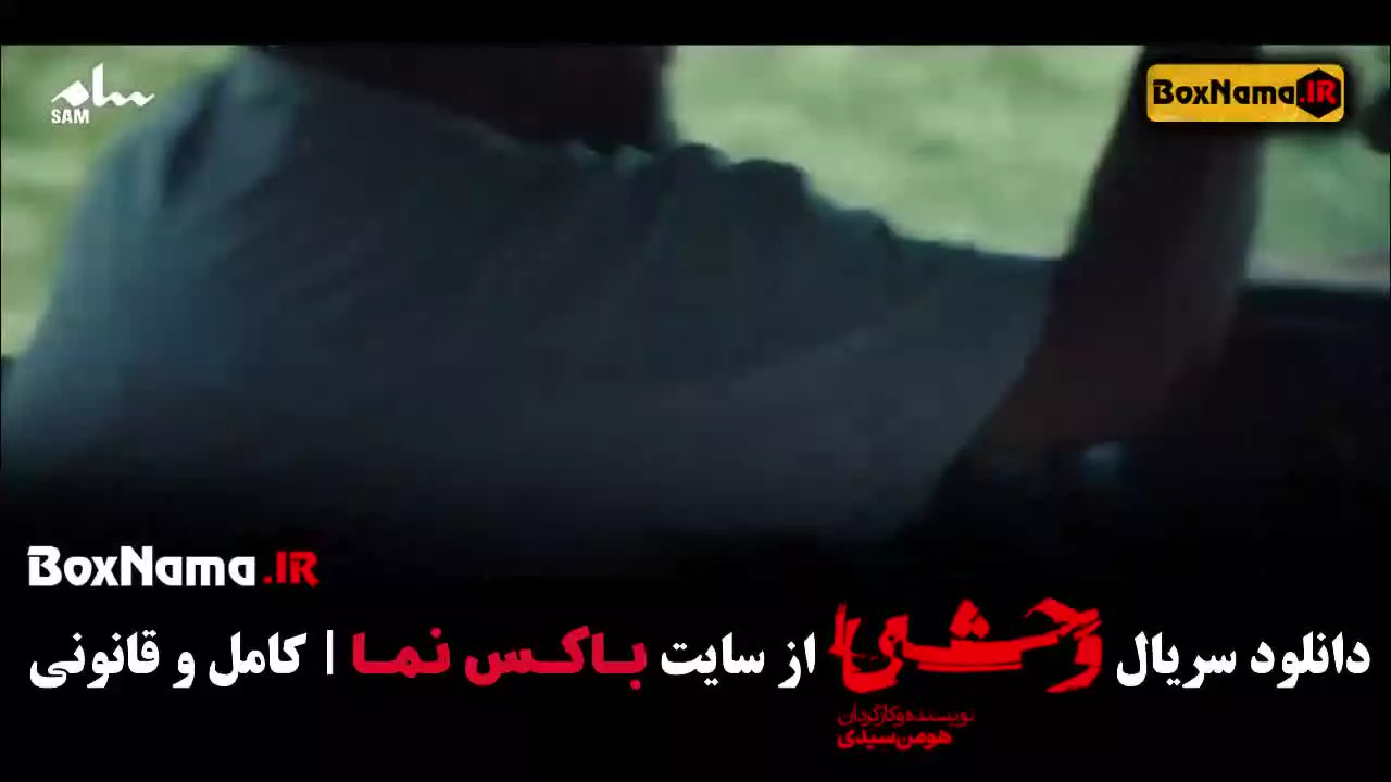 وحشی جواد عزتی قسمت ۹