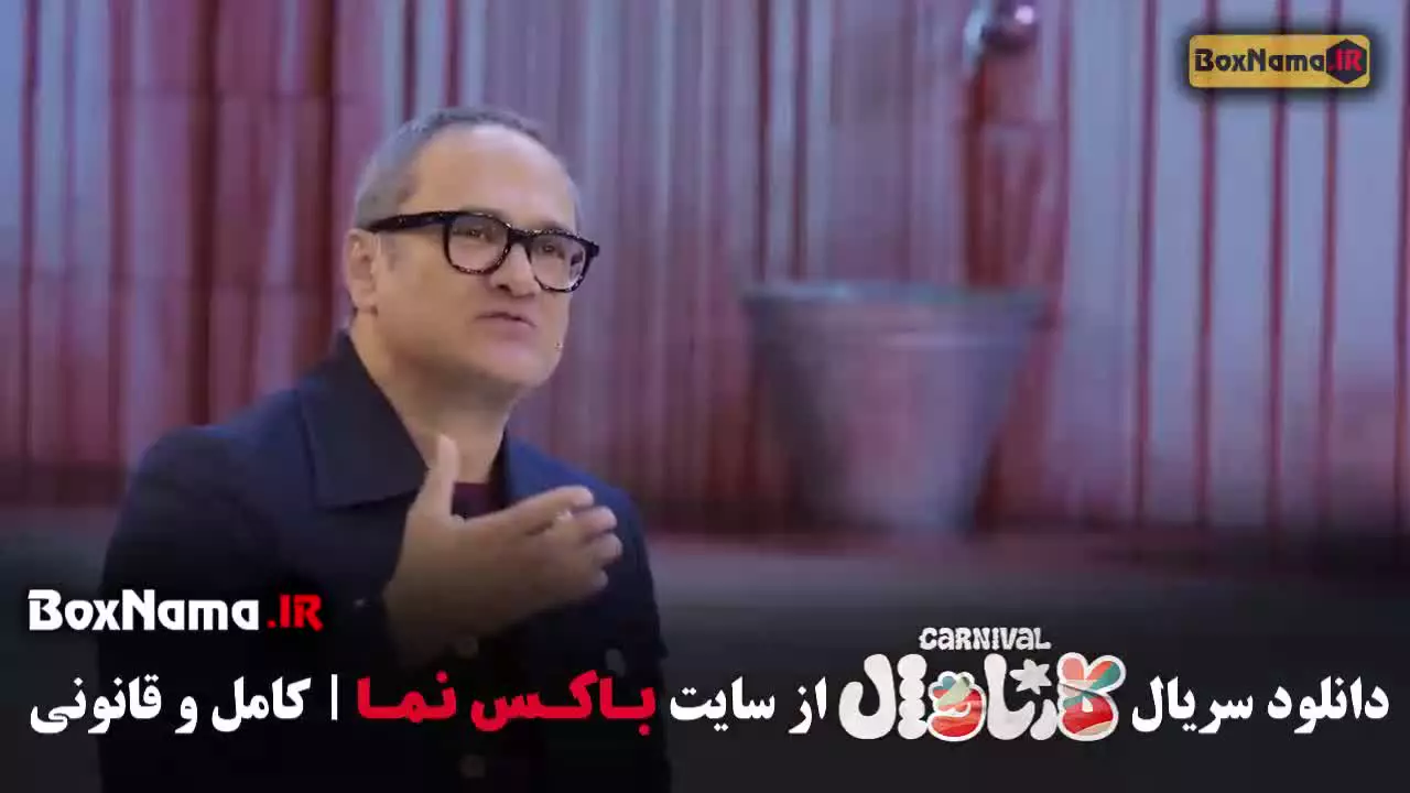 دانلود کارناوال قسمت ۱۸