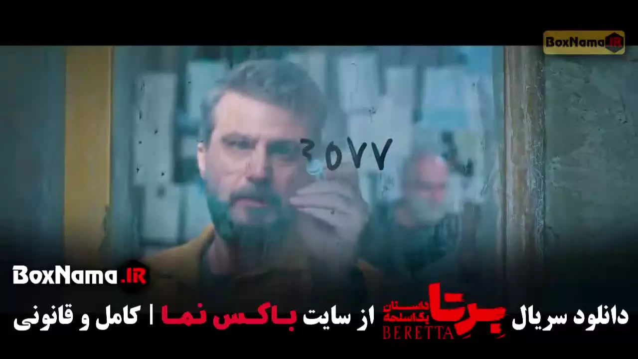 دانلود برتا قسمت ۱۲