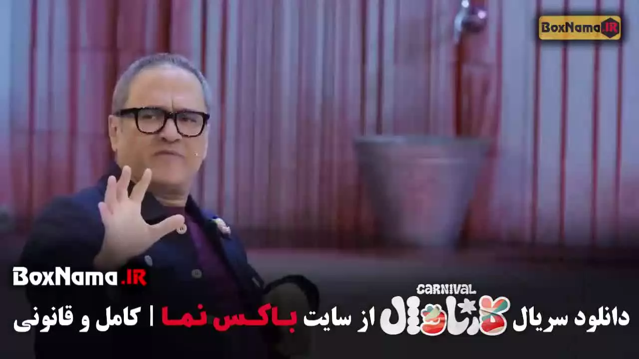 کارناوال قسمت ۱۸ هجدهم / رامبد کارناوال
