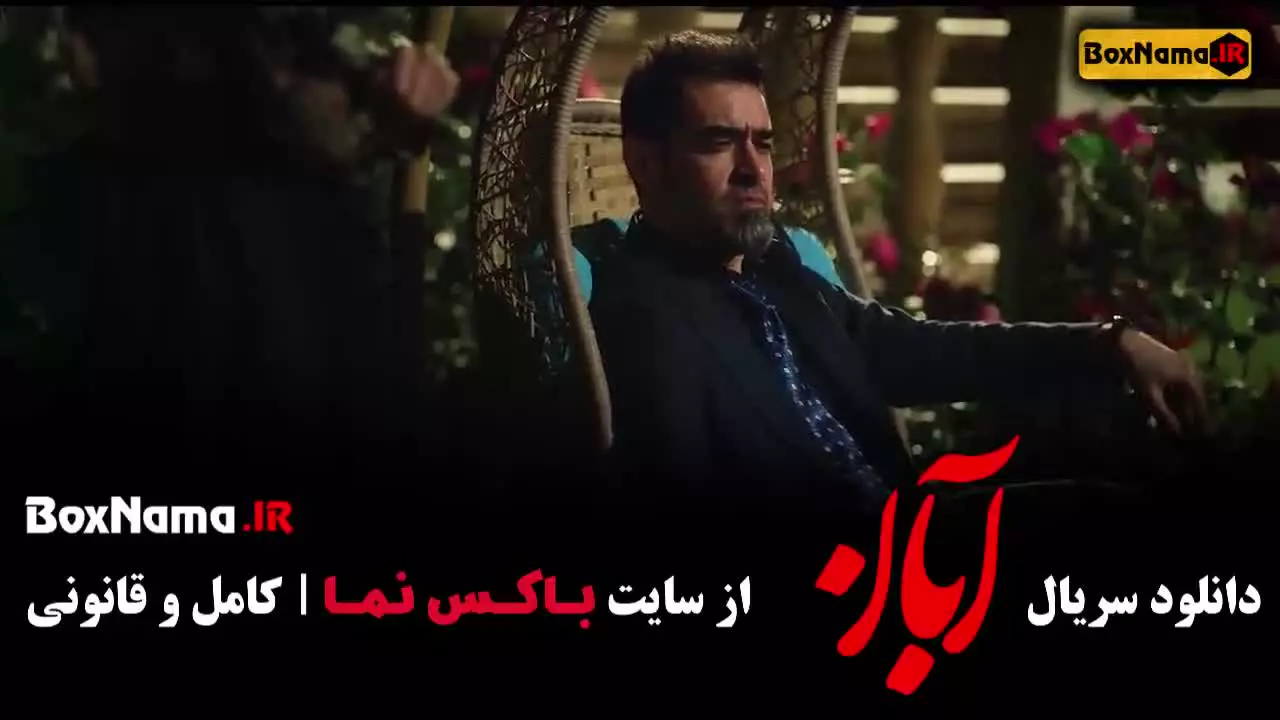 قسمت اول سریال آبان شهاب حسینی امین حیایی