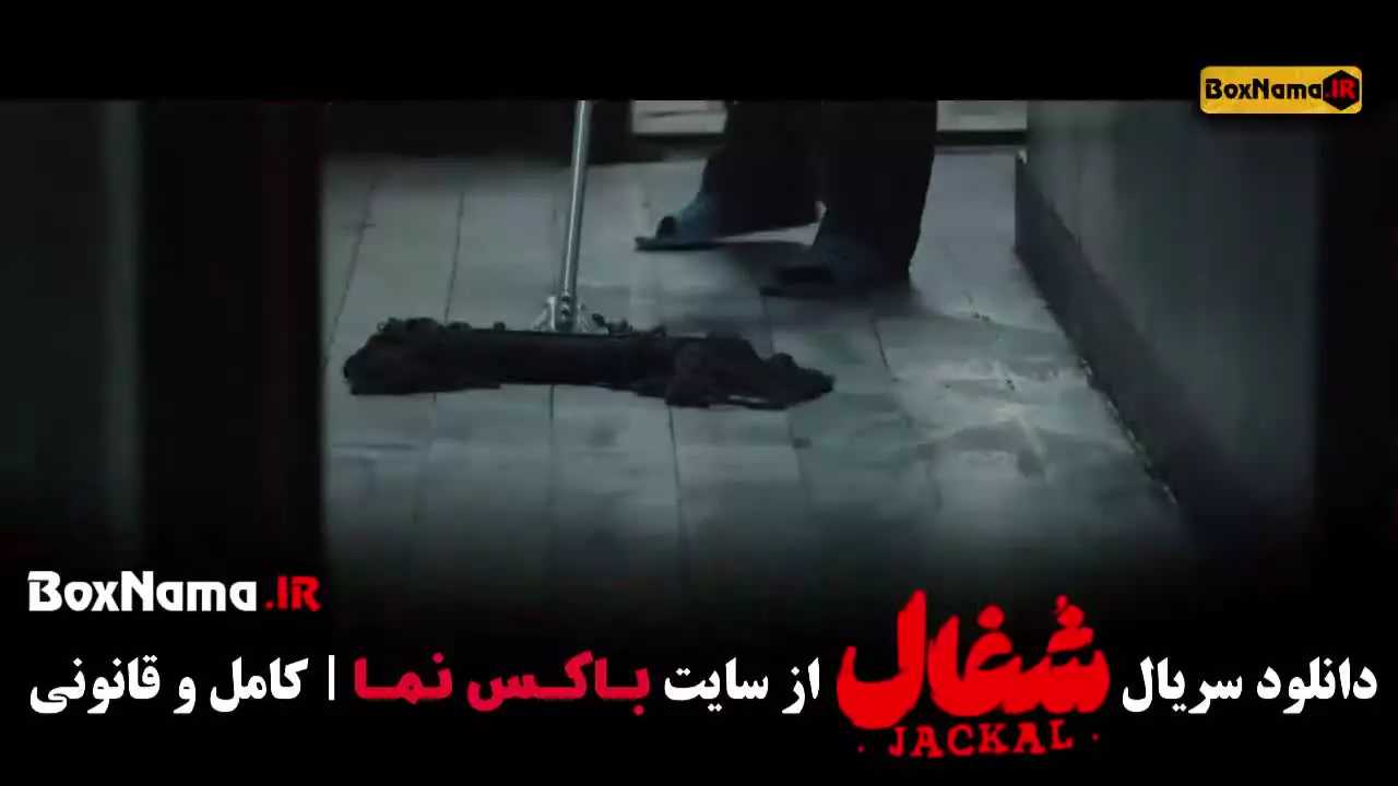 سریال شغال ایرانی / سریال شغال قسمت ۹