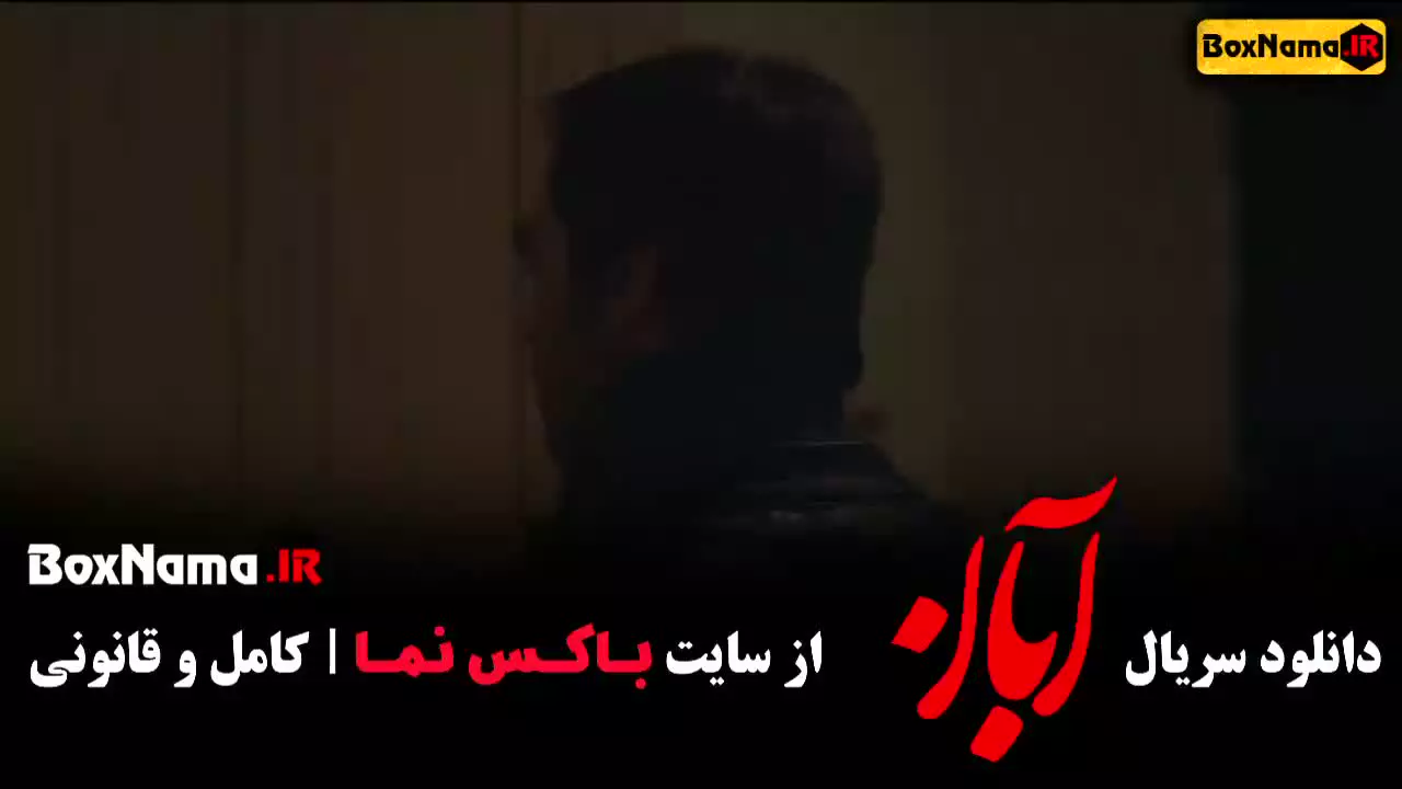 قسمت ششم سریال آبان / فیلم آبان قسمت ۷