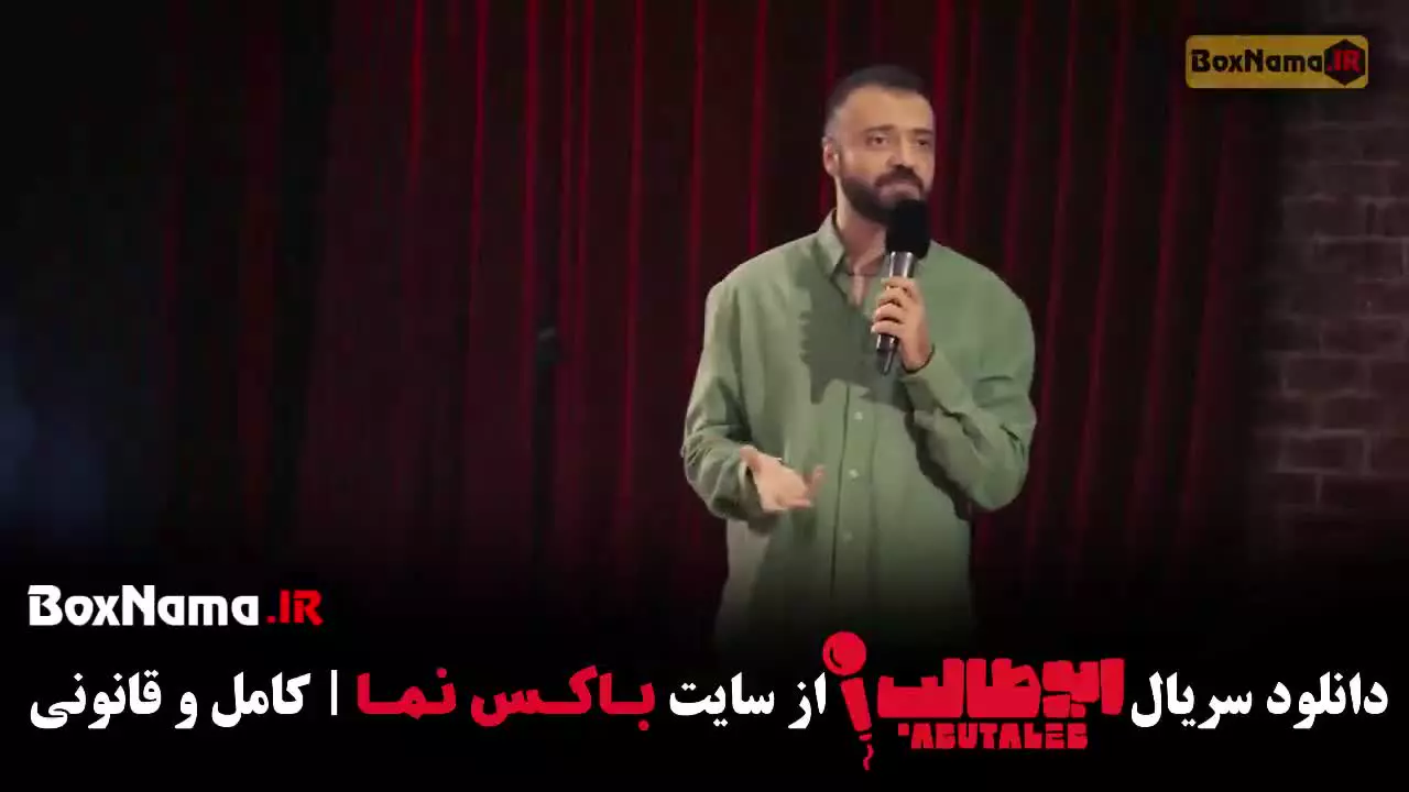 ابوطالب حسینی استنداپ قسمت ۴ چهارم