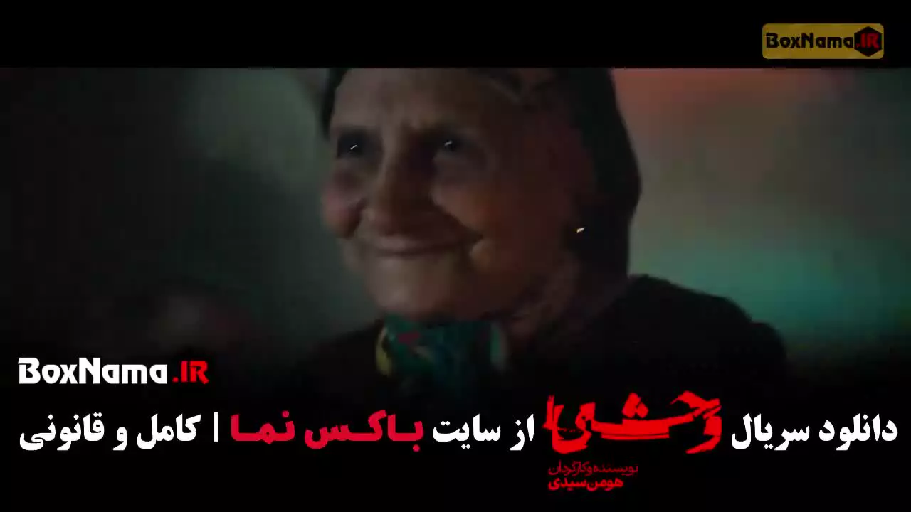 وحشی فصل۲ قسمت۶ / فصل دوم وحشی ایرانی