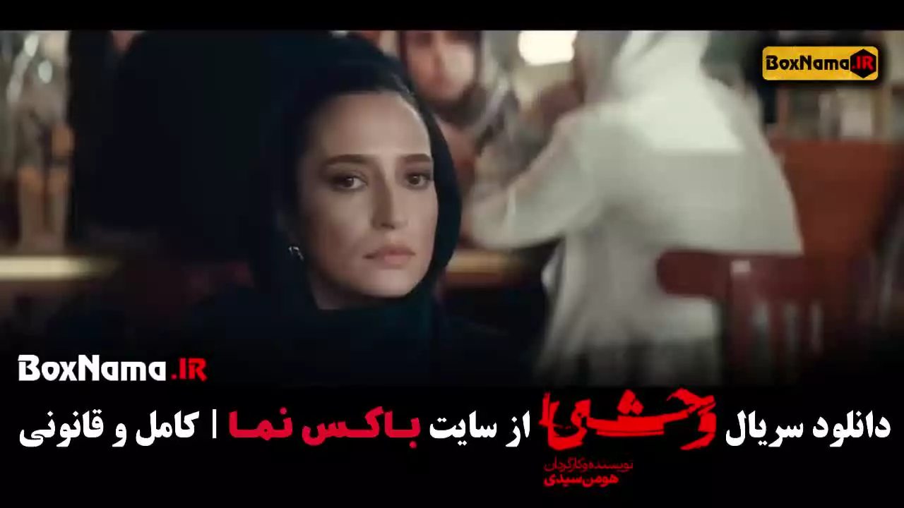 وحشی قسمت ۸