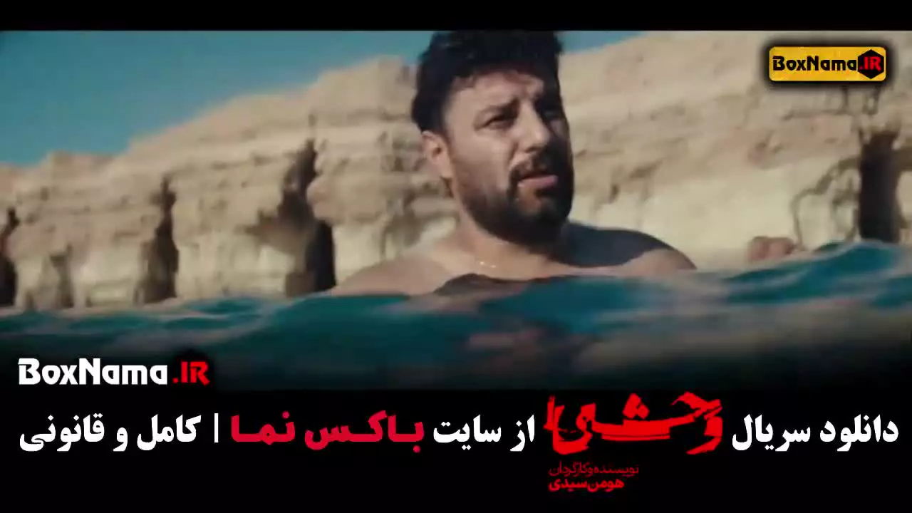 سریال وحشی فصل دوم قسمت ۲