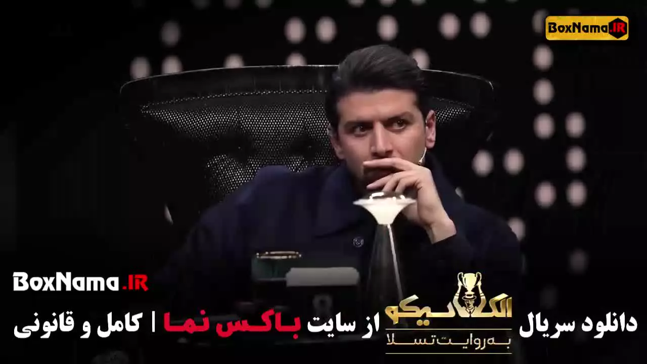 الکلاسیکو به روایت تسلا قسمت ۱ الی ۲۲ (کامل)