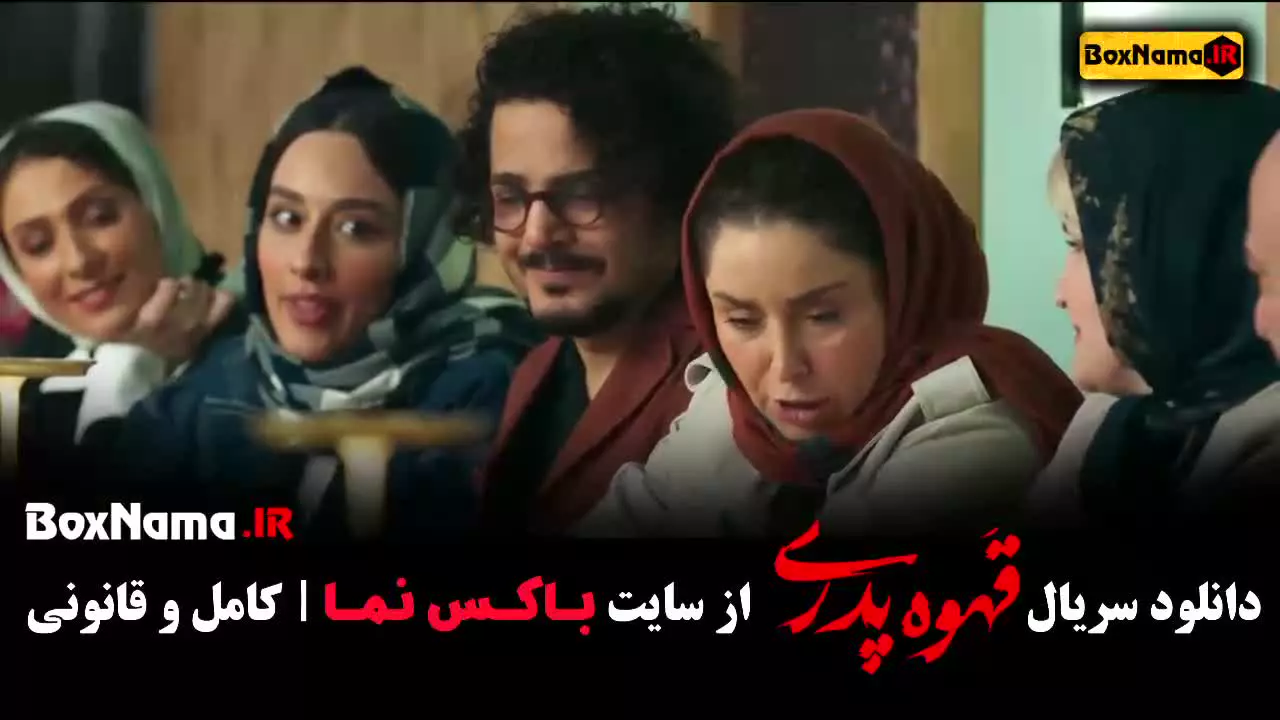فیلم قهوه پدری مهران مدیری کامل