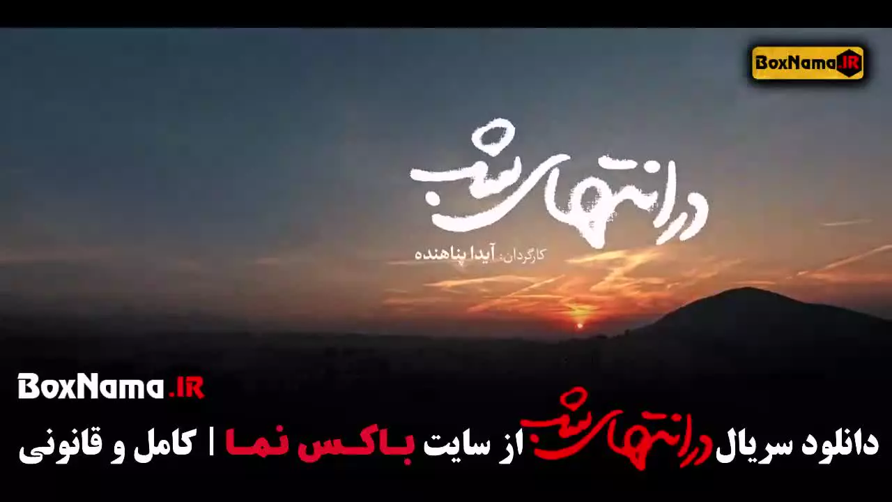 در انتهای شب قسمت ۱ الی ۹ (کامل)