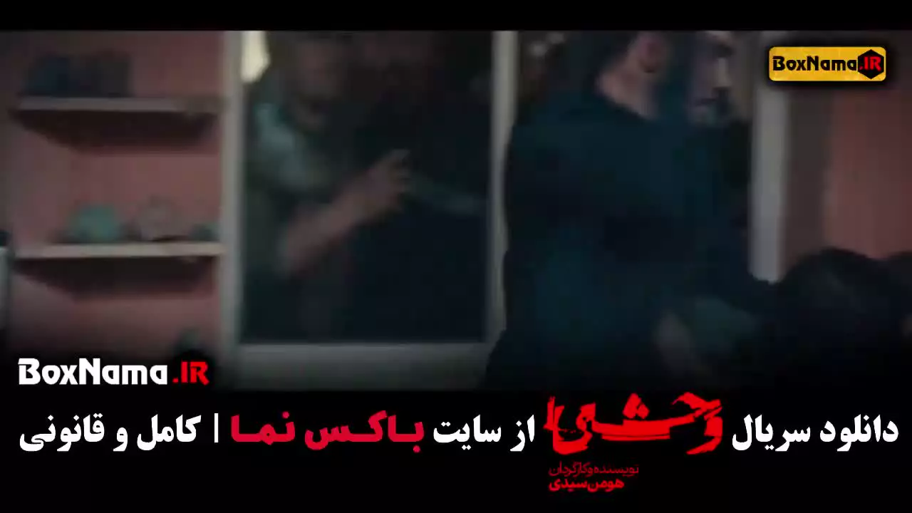 سریال وحشی قسمت چهار