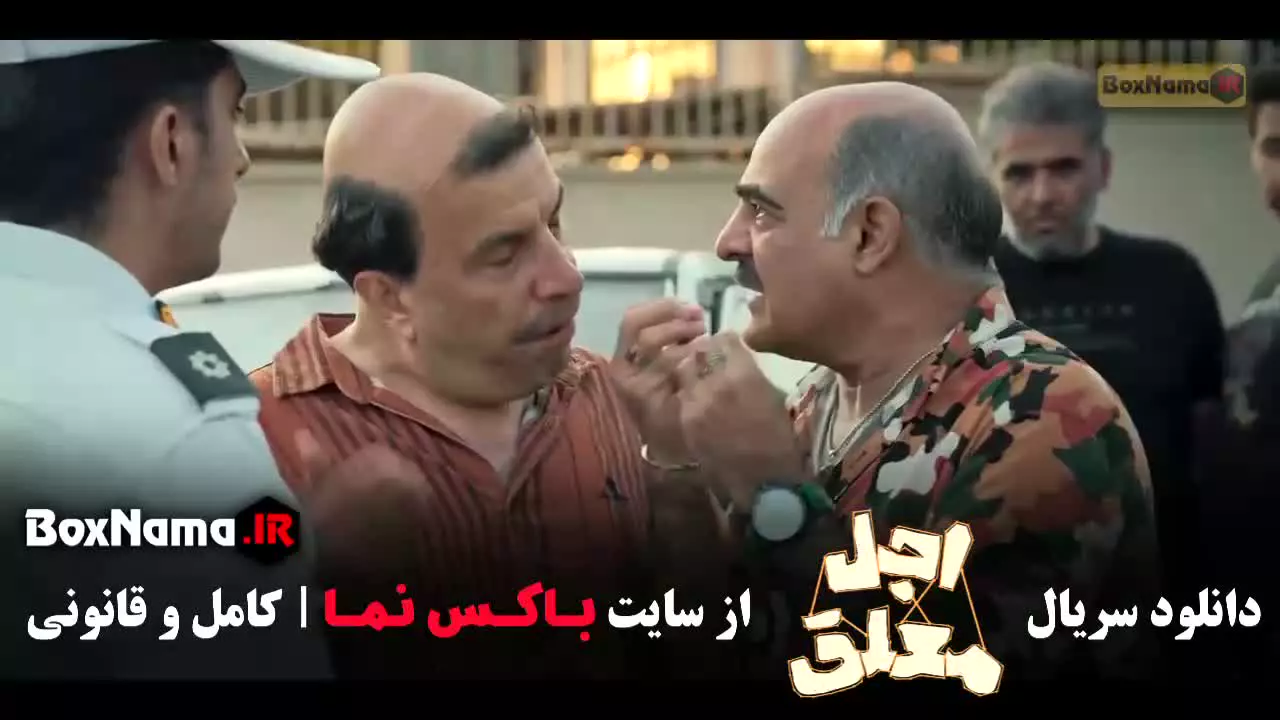 قسمت ششم اجل معلق رضا عطاران