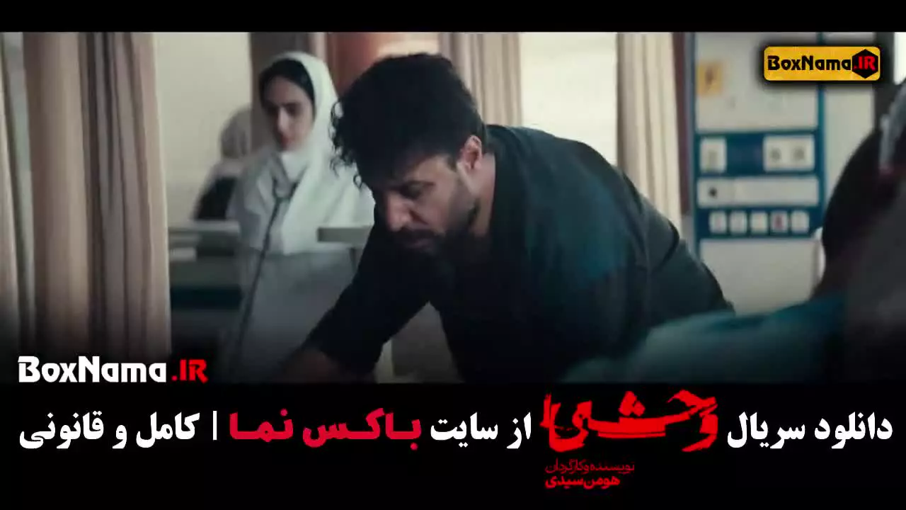 وحشی فصل اول قسمت ۱ الی ۸ (کامل)