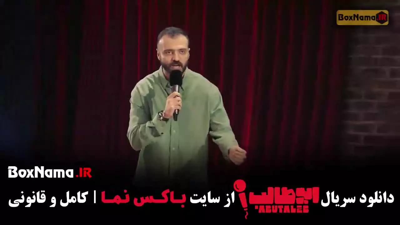 استنداپ قسمت ۵ (ابوطالب حسینی)