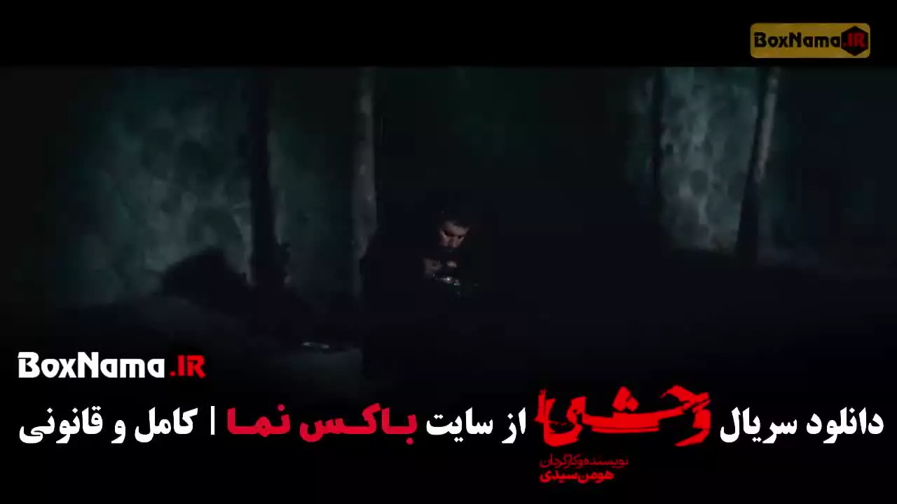 سریال درام وحشی