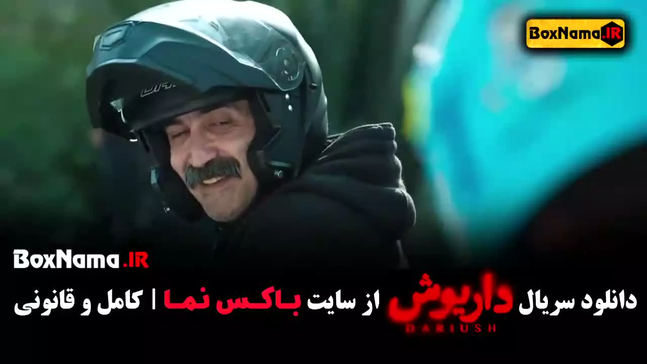 دانلود داریوش سریال - قسمت ۱