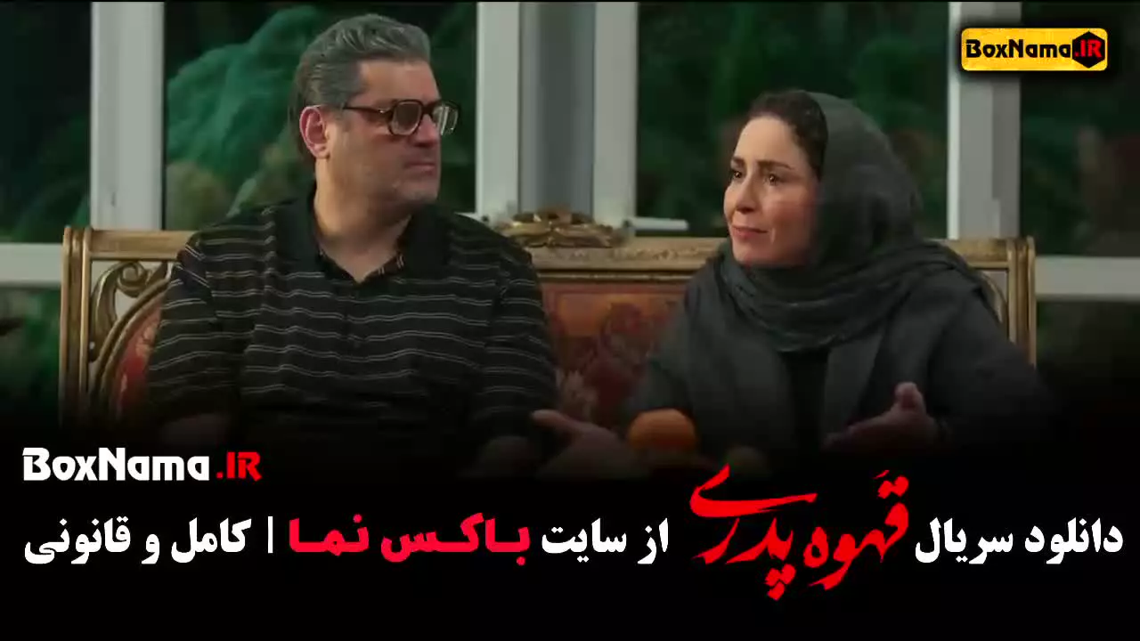 دانلود قهوه پدری قسمت ۱ تا ۱۷ نسخه کامل