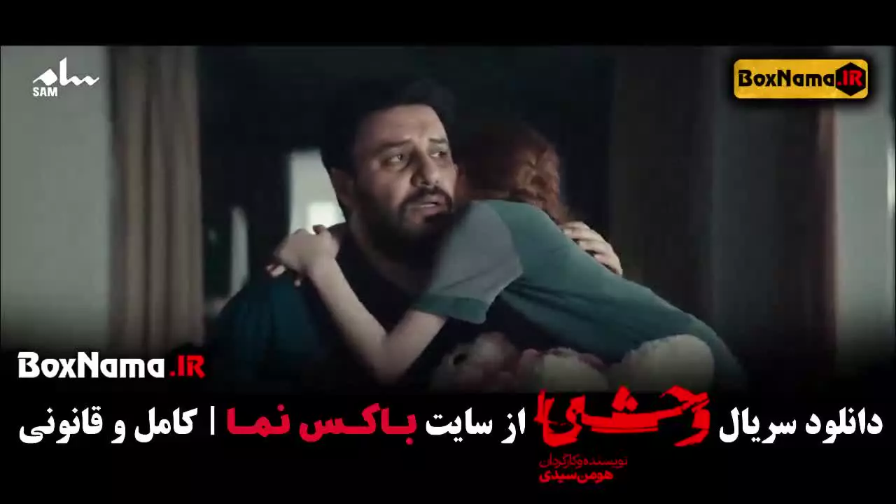 سریال وحشی فصل ۲ قسمت ۱