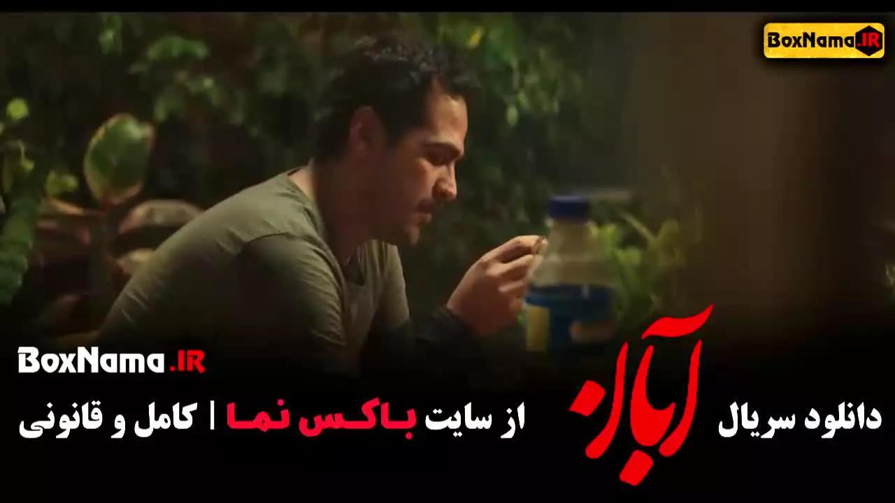 سریال آبان قسمت چهارم (آبان قسمت ۴)