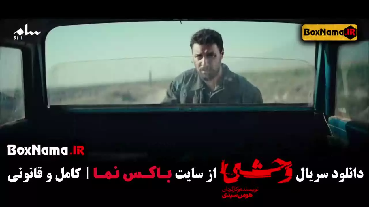 فیلم سریال وحشی
