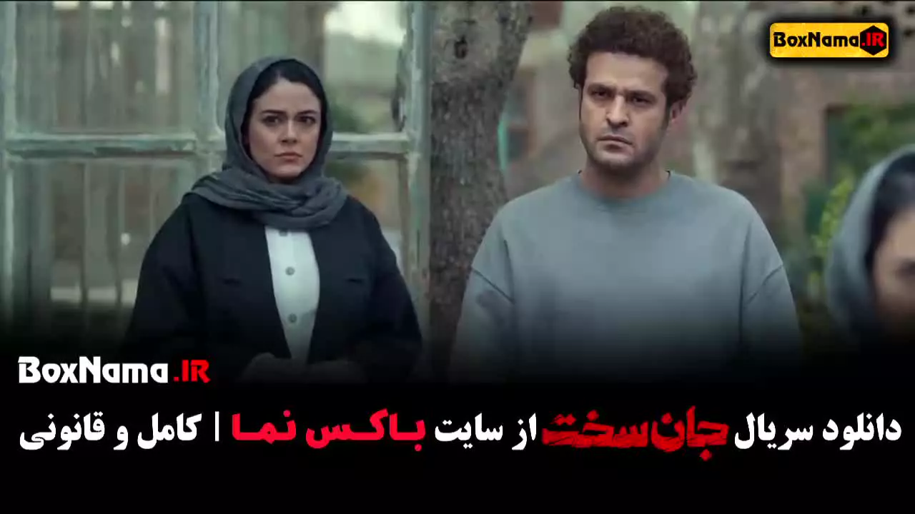 سریال جان سخت ایرانی قسمت ۱۰