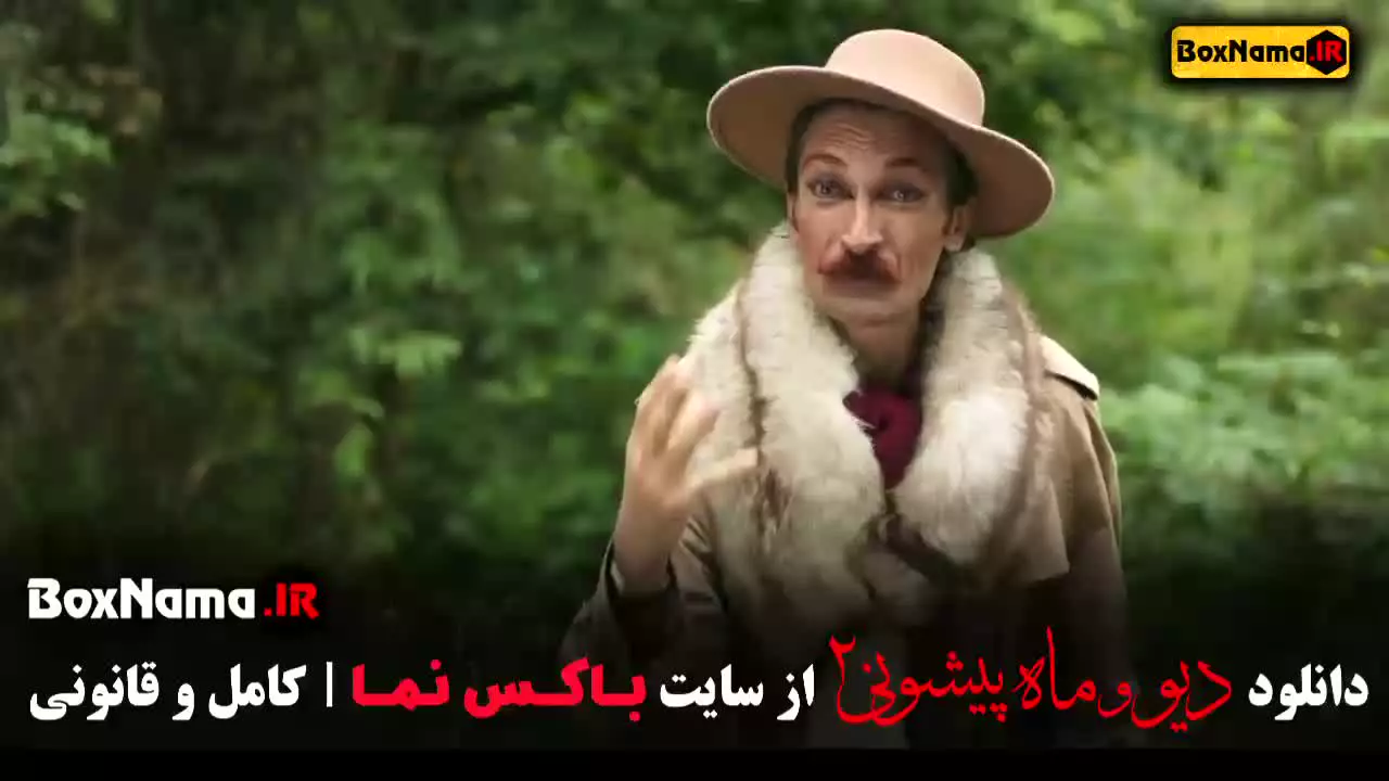 دیو و ماه پیشونی ۲ قسمت ۴