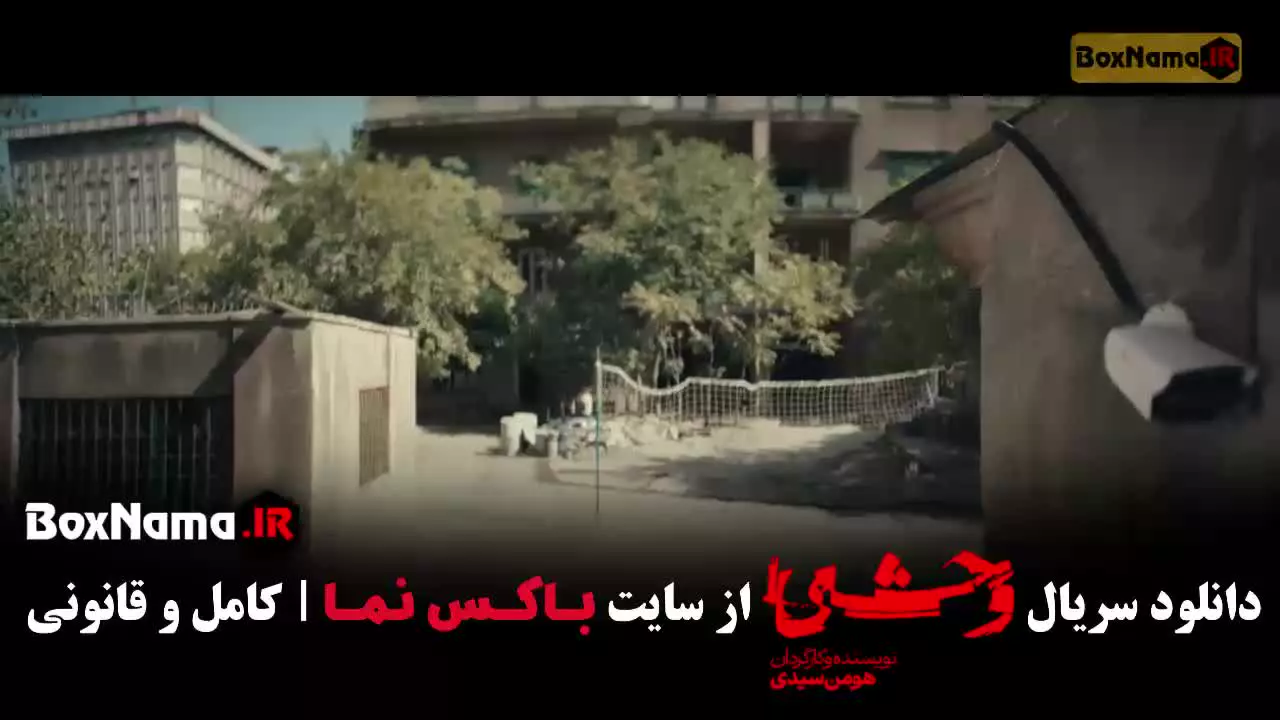 وحشی فصل دوم / وحشی در فیلیمو / وحشی ۲ قسمت ۵