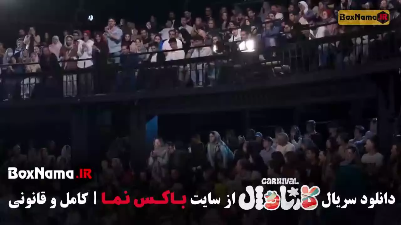 رامبد جوان کارناوال قسمت ۱ تا ۲۱
