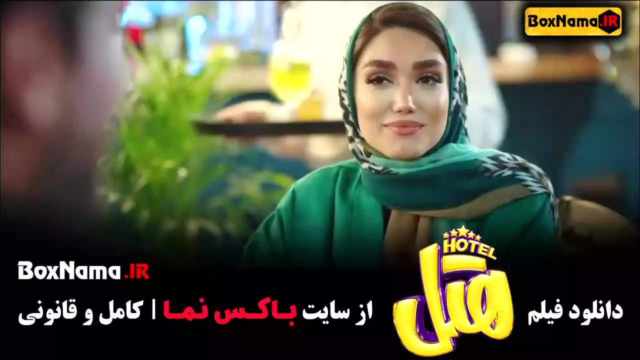 طنز هتل فیلم سینمایی پرطرفدار ایرانی