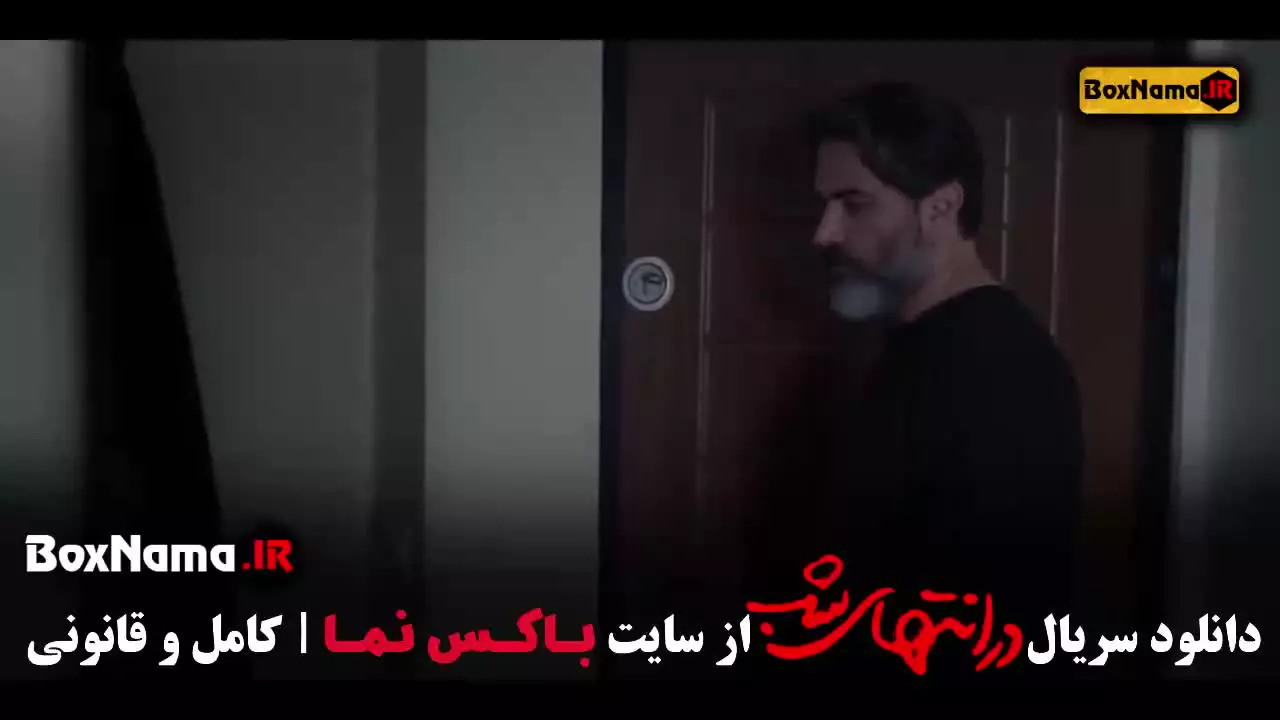 در انتهای شب قسمت ۱ / فیلم پارسا پیروزفر