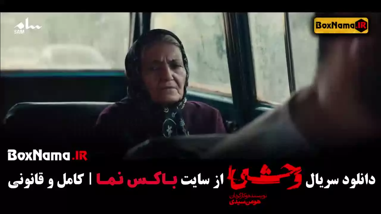 وحشی فصل دوم