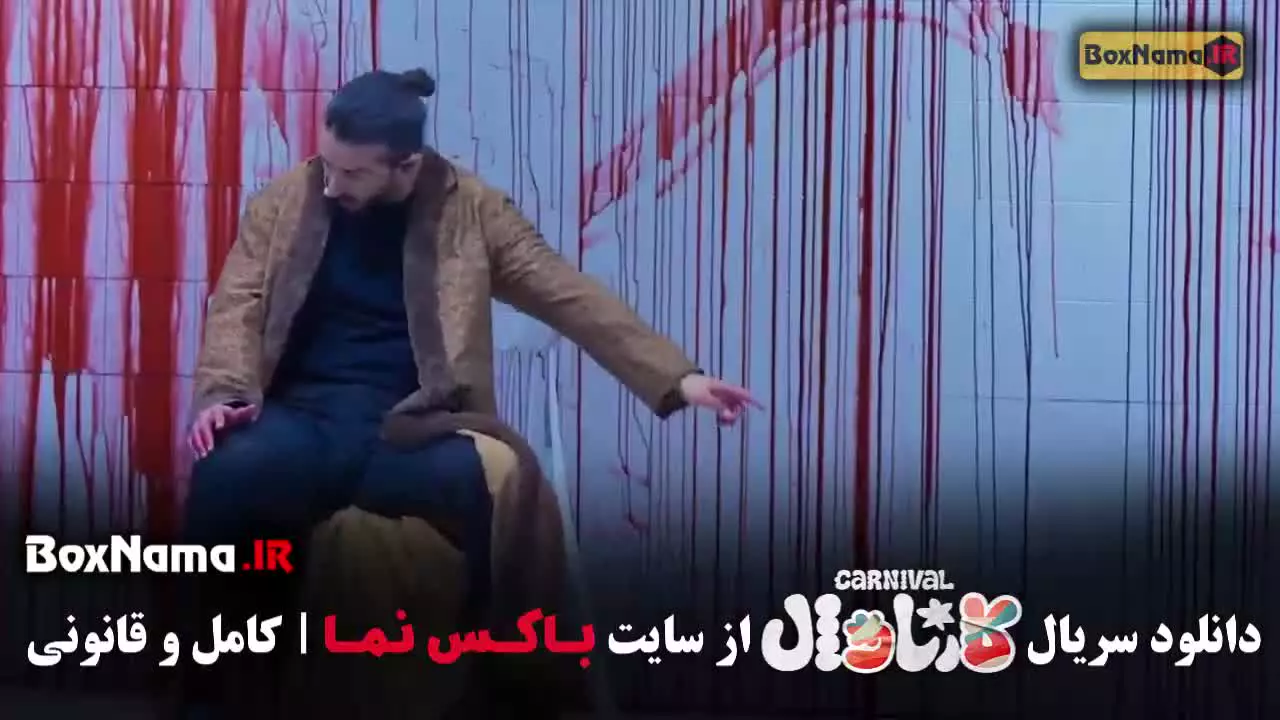 کارناوال رامبد جوان - قسمت اول تا اخر