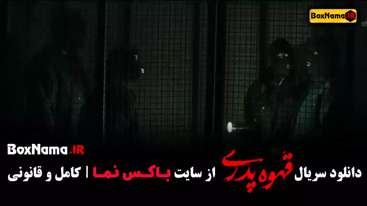 قهوه پدری مدیری قسمت اول تا اخر