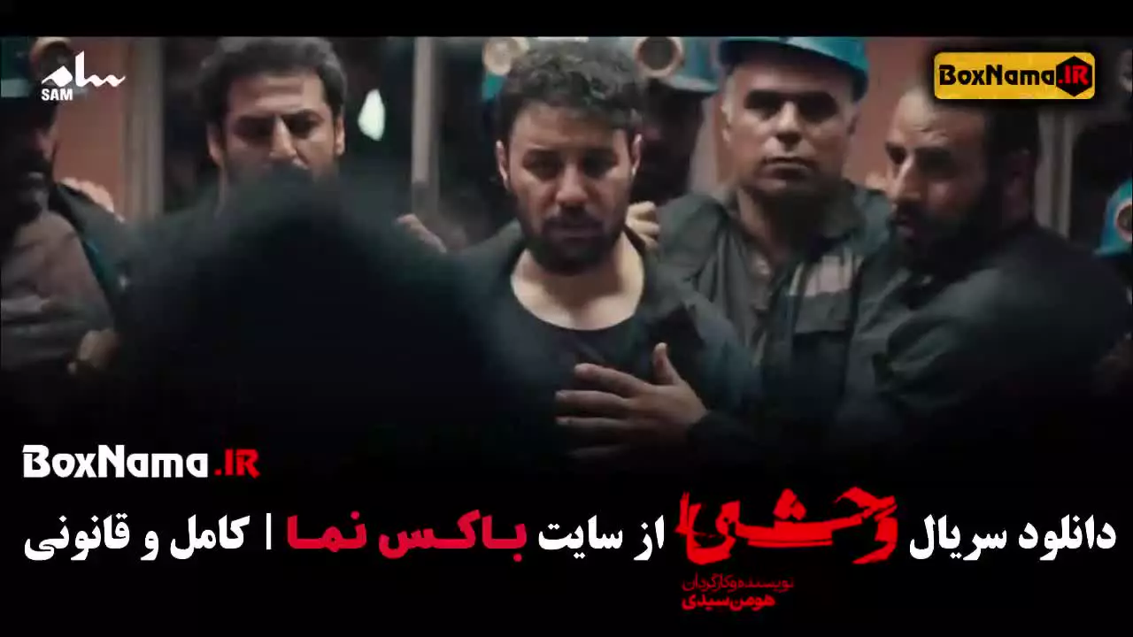 وحشی دانلود