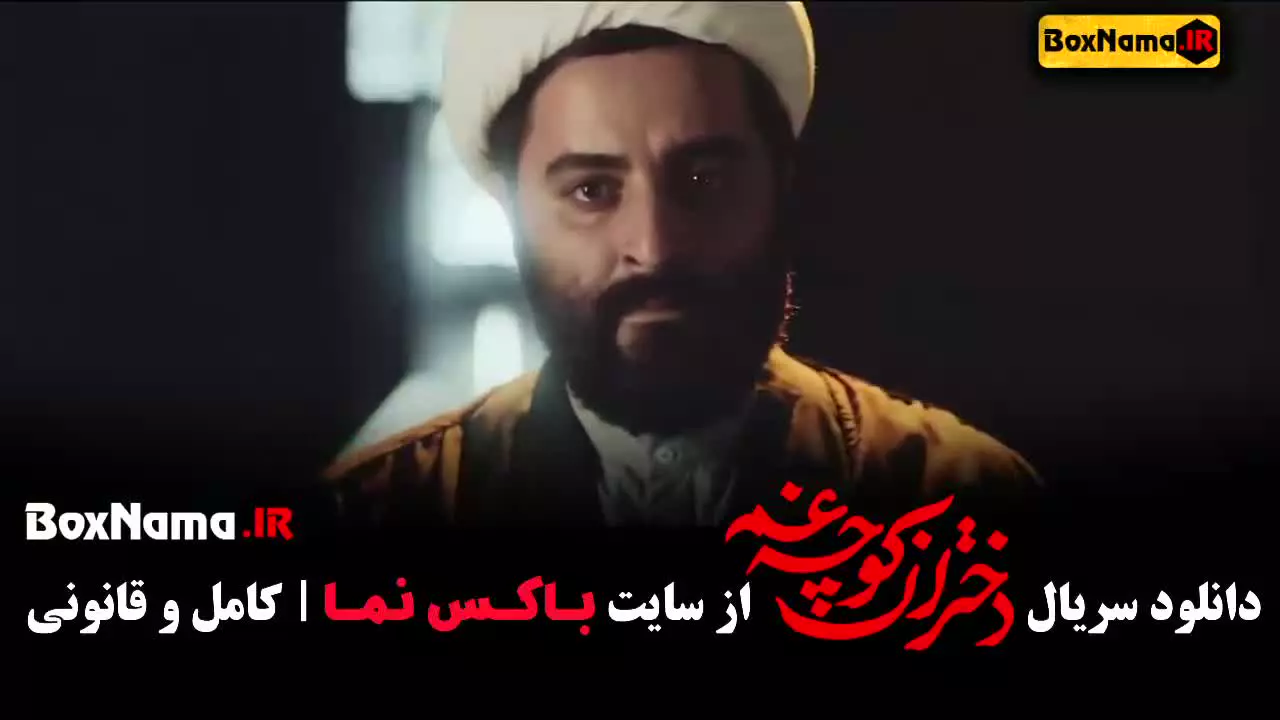 دختران کوچه غم (سریال جدید جنجالی نمایش خانگی)