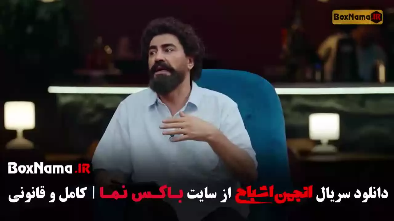 آشا محرابی در انجمن اشباح قسمت ۹ تا ۱۲